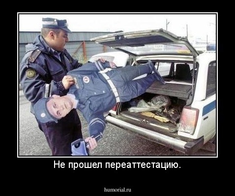 Не прошел переаттестацию.