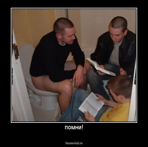 помни!