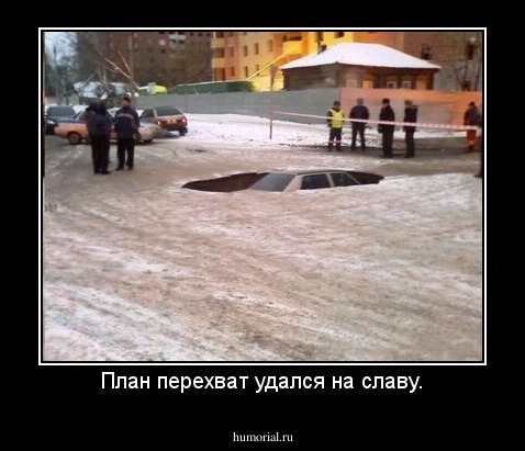 План перехват удался на славу.
