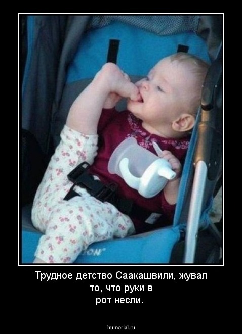 Трудное детство Саакашвили, жувал то, что руки в рот несли.