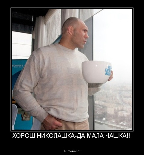 ХОРОШ НИКОЛАШКА-ДА МАЛА ЧАШКА!!!