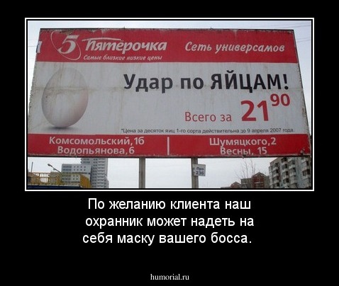 По желанию клиента наш охранник может надеть на себя маску вашего босса.