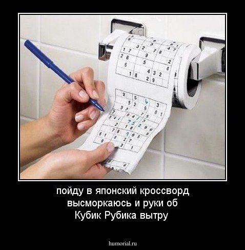 пойду в японский кроссворд высморкаюсь и руки об Кубик Рубика вытру 