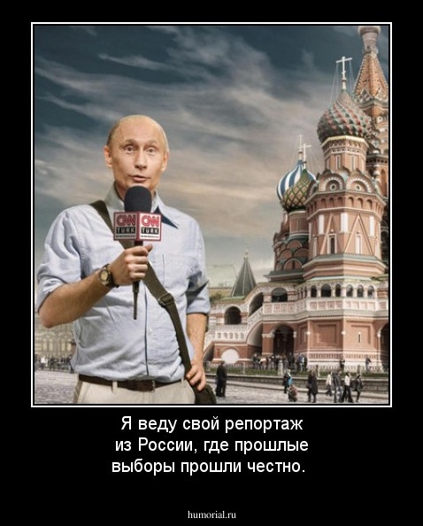 Я веду свой репортаж из России, где прошлые выборы прошли честно.
