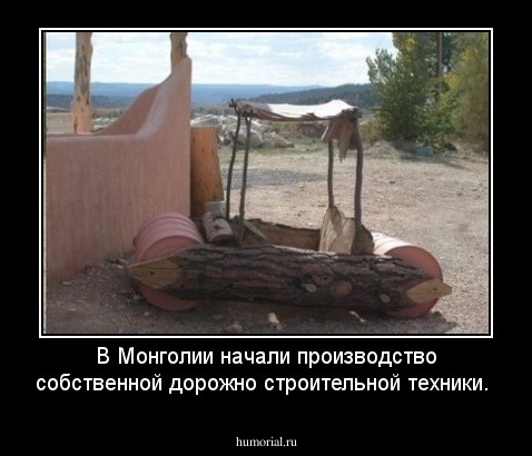 В Монголии начали производство собственной дорожно строительной техники.