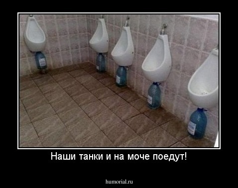 Наши танки и на моче поедут!