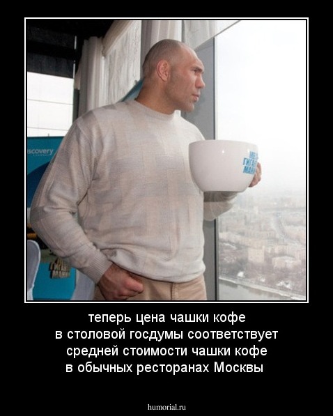 теперь цена  чашки кофе в столовой госдумы соответствует  средней  стоимости чашки  кофе в обычных ресторанах Москвы