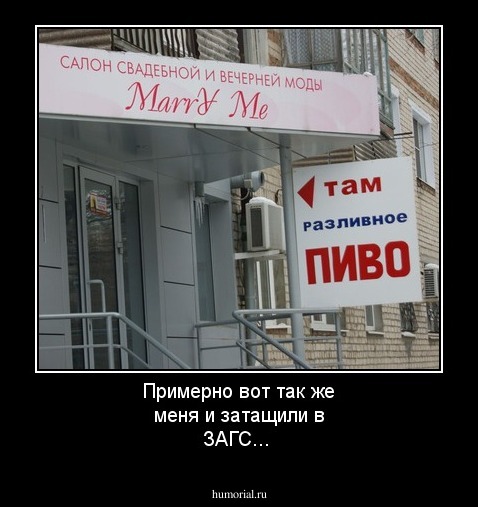 Примерно вот так же меня и затащили в ЗАГС...