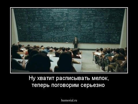 Ну хватит расписывать мелок, теперь поговорим серьезно