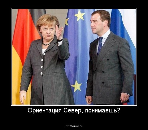 Ориентация Север, понимаешь?