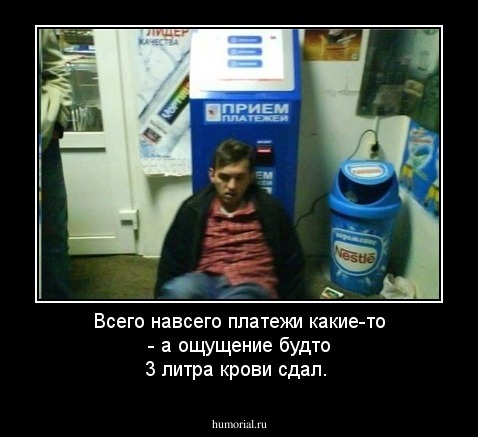 Всего навсего платежи какие-то - а ощущение будто 3 литра крови сдал.