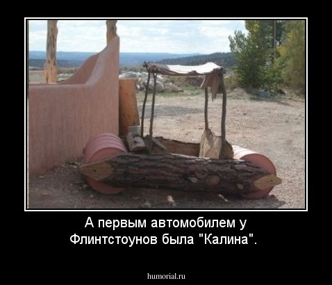 А первым автомобилем у Флинтстоунов была "Калина".