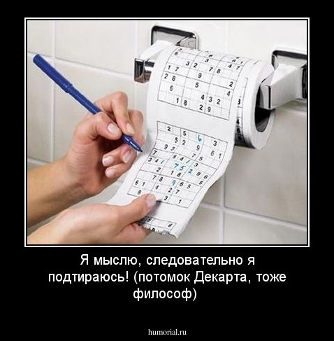 Я мыслю, следовательно я подтираюсь! (потомок Декарта, тоже философ)