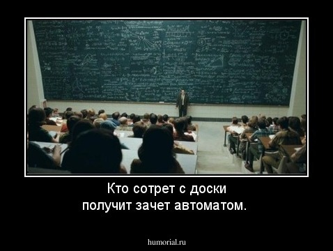 Кто сотрет с доски получит зачет автоматом.