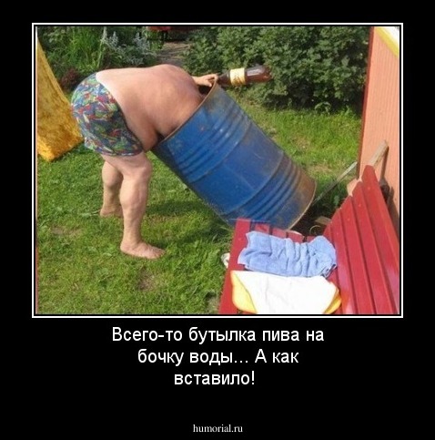Всего-то бутылка пива на бочку воды... А как вставило!