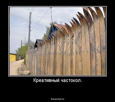 Креативный частокол.
