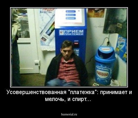 Усовершенствованная "платежка": принимает и мелочь, и спирт...