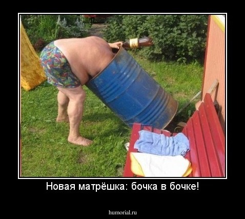 Новая матрёшка: бочка в бочке!