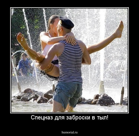 Спецназ для заброски в тыл!