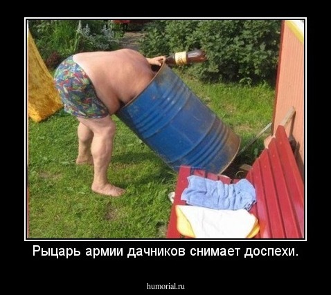 Рыцарь армии дачников снимает доспехи.