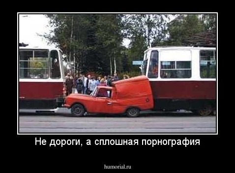 Не дороги, а сплошная порнография