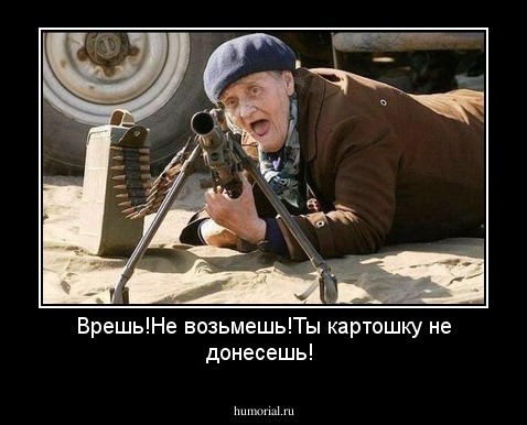 Врешь!Не возьмешь!Ты картошку не донесешь!