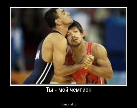 Ты - мой чемпион