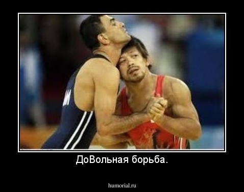 ДоВольная борьба.