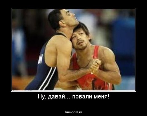 Ну, давай... повали меня!