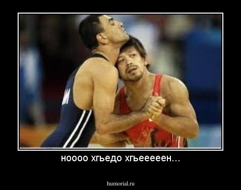 ноооо хгьедо хгьееееен...