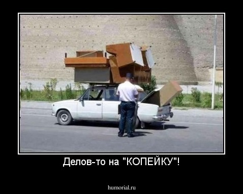 Делов-то на "КОПЕЙКУ"!