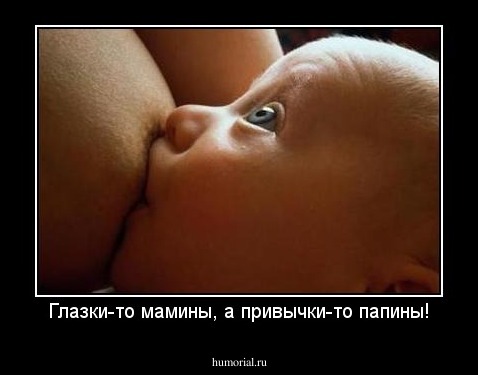 Глазки-то мамины, а привычки-то папины!