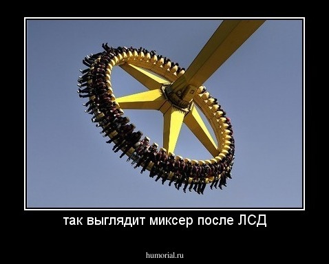 так выглядит миксер после ЛСД