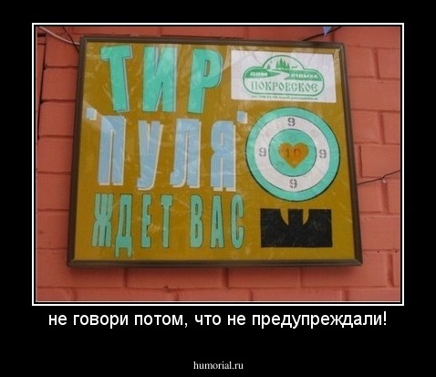 не говори потом, что не предупреждали!