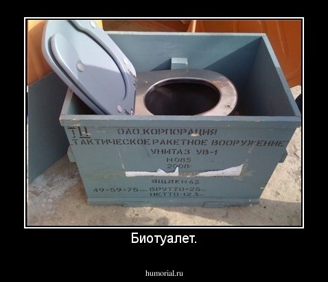 Биотуалет.
