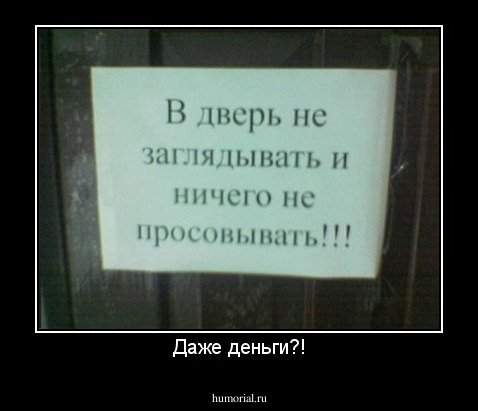 Даже деньги?!
