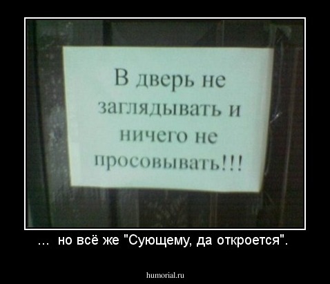 ...  но всё же "Сующему, да откроется". 