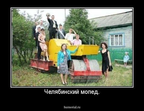 Челябинский мопед.