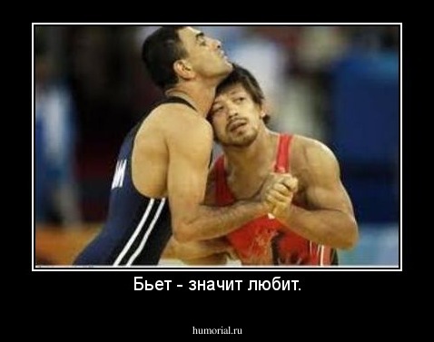 Бьет - значит любит.