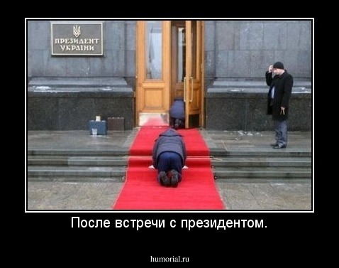 После встречи с президентом.
