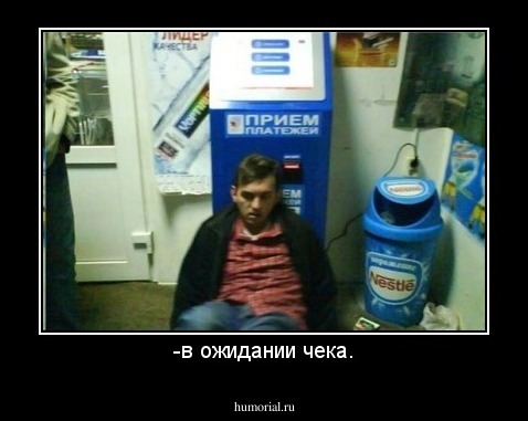 -в ожидании чека.