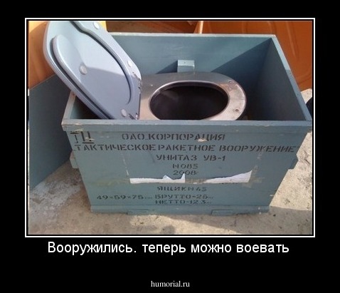 Вооружились. теперь можно воевать 