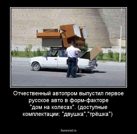 Отчественный автопром выпустил первое русское авто в форм-факторе "дом на колесах". (доступные комплектации: "двушка","трёшка")