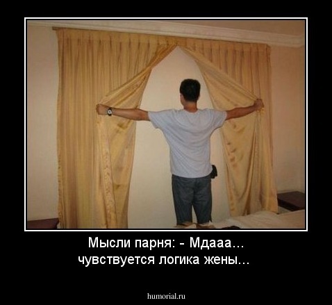 Мысли парня:
- Мдааа... чувствуется логика жены...