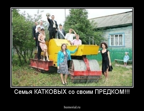 Семья КАТКОВЫХ со своим ПРЕДКОМ!!!