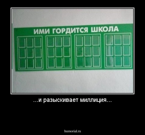 ...и разыскивает миллиция...

