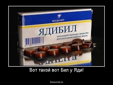 Вот такой вот Бил у Яди!