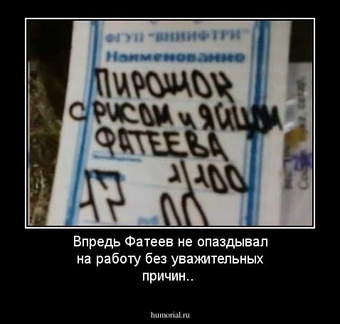 Впредь Фатеев не опаздывал на работу без уважительных причин..