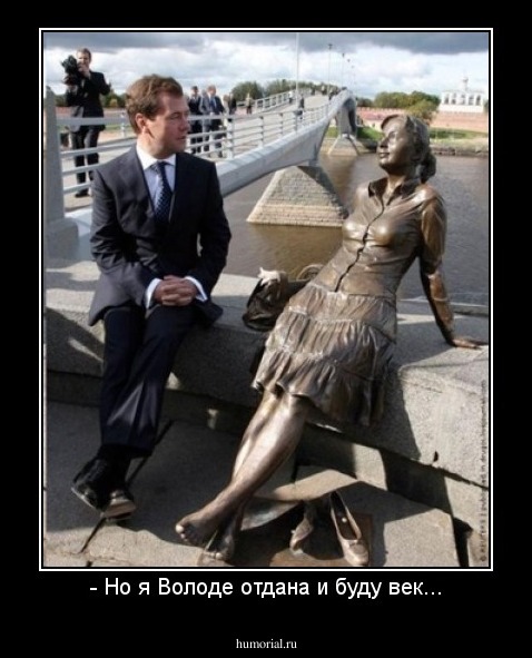 - Но я Володе отдана и буду век...
