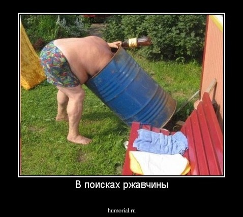В поисках ржавчины